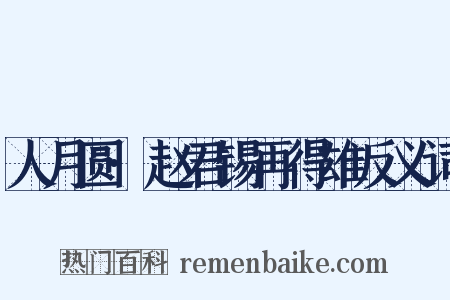 人月圆·赵君锡再得雄反义词是什么意思的图片